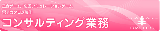 乙女ゲーム・恋愛ゲーム　電子カタログ製作　コンサルティング業務